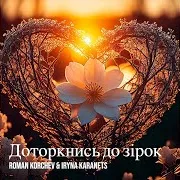 Давай З Тобою До Зірок Торкатись Ft Iryna Karanets